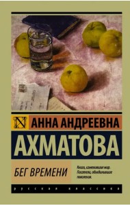 Бег времени