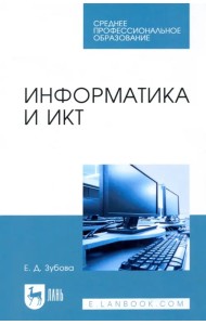 Информатика и ИКТ. Учебное пособие для СПО