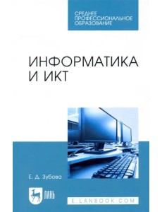 Информатика и ИКТ. Учебное пособие для СПО