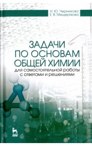 Задачи по основам общей химии для самостоятельной работы с ответами и решениями. Учебное пособие