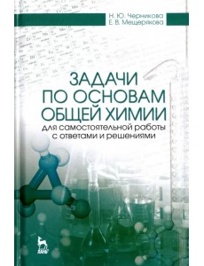 Задачи по основам общей химии для самостоятельной работы с ответами и решениями. Учебное пособие