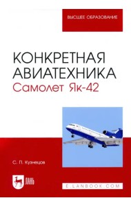 Конкретная авиатехника. Самолет Як-42