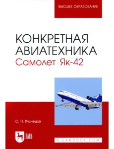 Конкретная авиатехника. Самолет Як-42