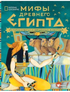 Мифы Древнего Египта. Истории о богах и священных животных Мифы Древнего Египта. Истории о богах и священных животных