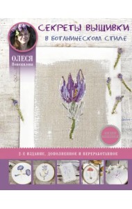 Секреты вышивки в ботаническом стиле