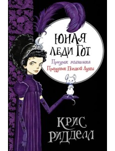 Юная леди Гот. Призрак мышонка. Праздник Полной Луны