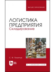 Логистика предприятия. Складирование. Учебное пособие Логистика предприятия. Складирование. Учебное пособие