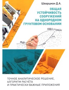 Общая устойчивость сооружений на однородном грунтовом основании (точное аналитическое решение)