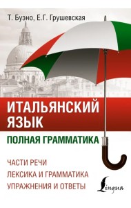 Итальянский язык. Полная грамматика