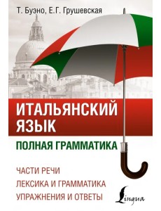 Итальянский язык. Полная грамматика