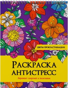 Раскраска антистресс. Цветы прокрастинации Раскраска антистресс. Цветы прокрастинации