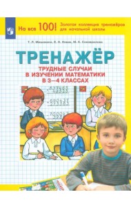 Математика. 3-4 класс. Тренажер. Трудные случаи в изучении математики. ФГОС