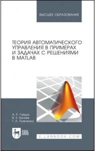 Теория автоматического управления в примерах и задачах с решениями в MATLAB. Учебное пособие