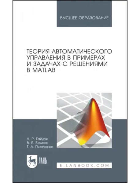 Теория автоматического управления в примерах и задачах с решениями в MATLAB. Учебное пособие