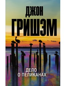 Дело о пеликанах Дело о пеликанах