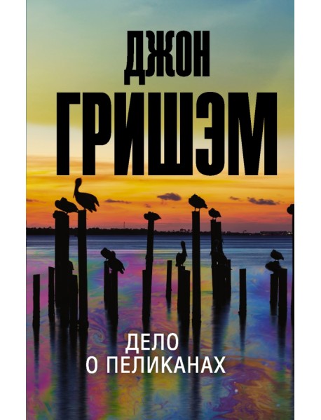 Дело о пеликанах