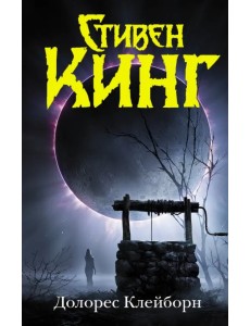 Долорес Клейборн Долорес Клейборн