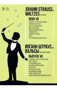 Вальсы. Для фортепиано. Выпуск VII. Прощание с Санкт-Петербургом. Полет мысли. Блуждающие огни...
