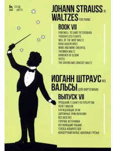 Вальсы. Для фортепиано. Выпуск VII. Прощание с Санкт-Петербургом. Полет мысли. Блуждающие огни... Вальсы. Для фортепиано. Выпуск VII. Прощание с Санкт-Петербургом. Полет мысли. Блуждающие огни...