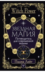 Звездная магия. Путеводитель для современной ведьмы