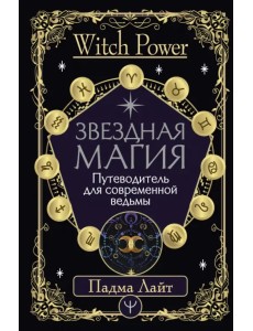 Звездная магия. Путеводитель для современной ведьмы