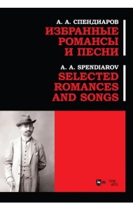 Избранные романсы и песни.Ноты