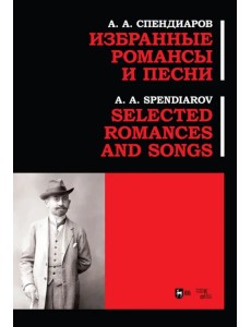 Избранные романсы и песни.Ноты