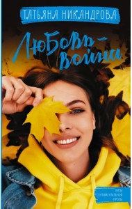 Любовь-война