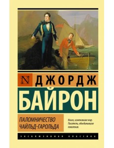 Паломничество Чайльд-Гарольда
