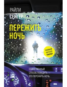 Пережить ночь