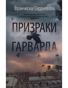 Призраки Гарварда Призраки Гарварда