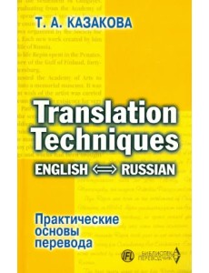 Практические основы перевода. English-Russian. Учебное пособие