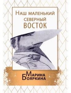 Наш маленький северный восток. Повесть. Рассказы