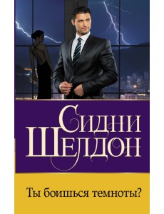 Ты боишься темноты?