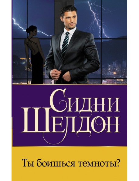 Ты боишься темноты?