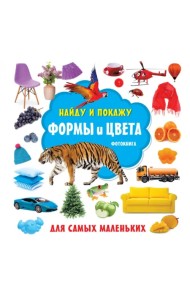 Формы и цвета. Фотокнига