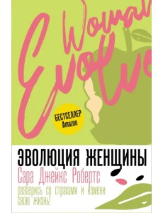 Эволюция женщины. Разберись со страхами и измени свою жизнь! Эволюция женщины. Разберись со страхами и измени свою жизнь!
