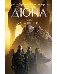 Дюна. Дом Харконненов