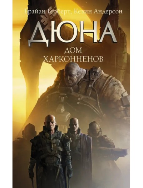 Дюна. Дом Харконненов