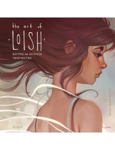 The Art of Loish. Взгляд за кулисы творчества. Артбук The Art of Loish. Взгляд за кулисы творчества. Артбук