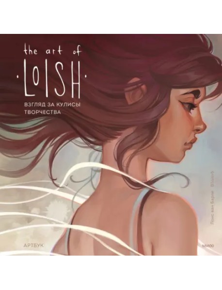 The Art of Loish. Взгляд за кулисы творчества. Артбук