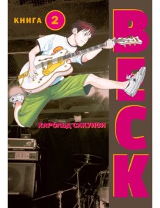 BECK. Восточная Ударная Группа. Книга 2 BECK. Восточная Ударная Группа. Книга 2