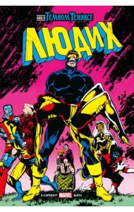 Люди Икс. Сага о Тёмном Фениксе