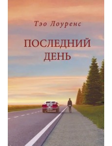 Последний день