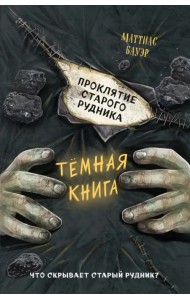 Проклятие старого рудника