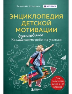 Энциклопедия детской мотивации Энциклопедия детской мотивации