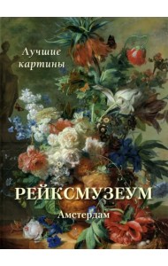 Рейксмузеум. Амстердам. Лучшие картины