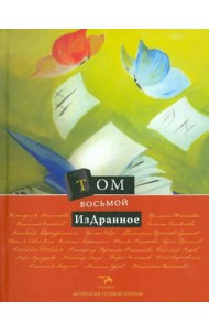 Антология сетевой поэзии. Том 8. ИзДранное