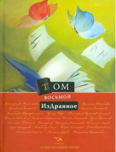 Антология сетевой поэзии. Том 8. ИзДранное