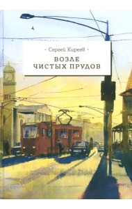 Возле чистых прудов